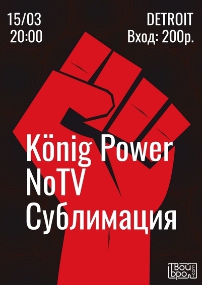 König Power | NoTV | Сублимация
