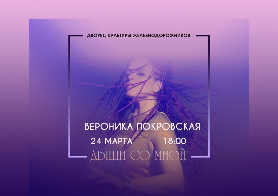 Концерт: Вероника Покровская