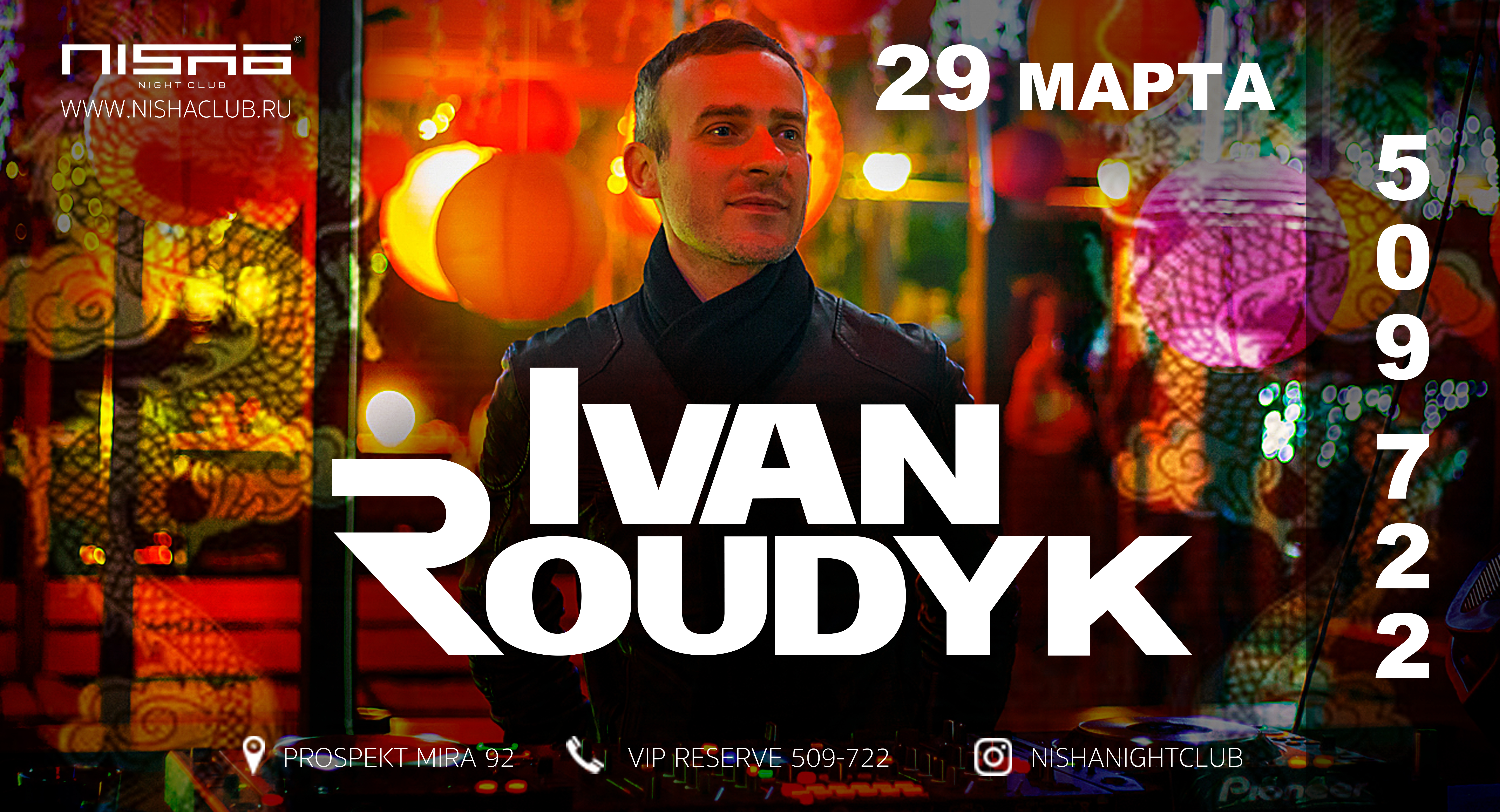 Вечеринка: Специальный гость Ivan Roudyk