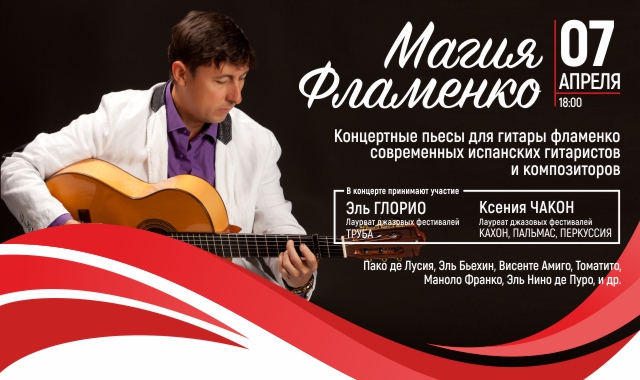 Концерт: Магия Фламенко