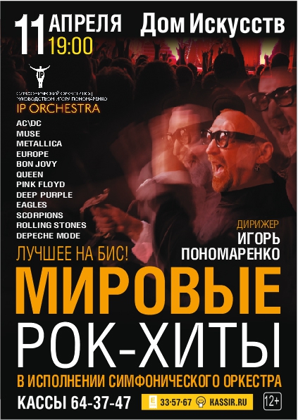Концерт: Мировые рок-хиты в исполнении симфонического оркестра