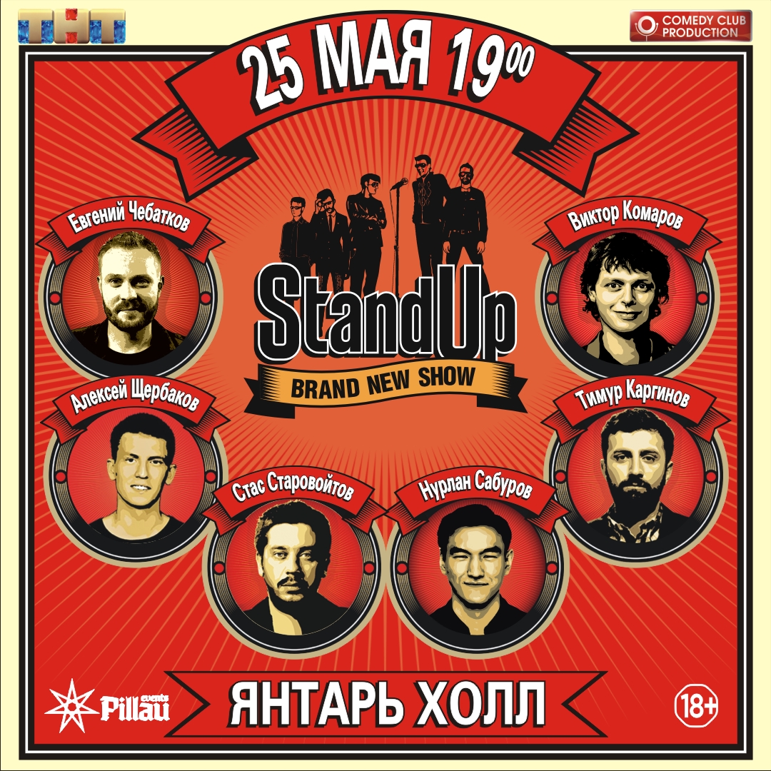 Большой Stand Up концерт: в «Янтарь-Холле»