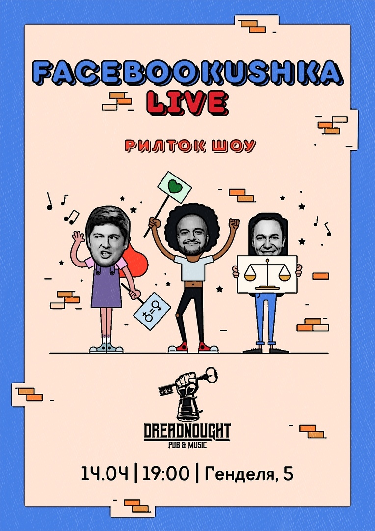 Юмористически-импровизационное шоу: Фейсбукушка LIVE