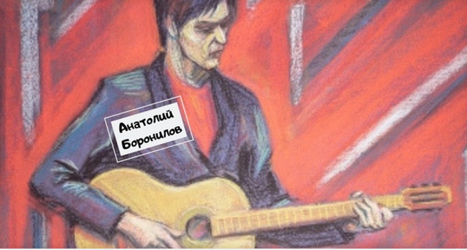 Концерт: Анатолий Боронилов