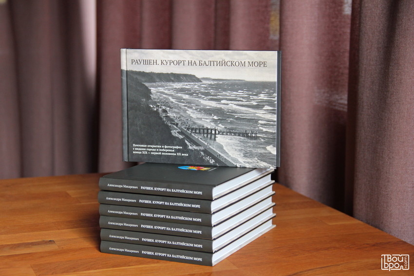 «Раушен. Курорт на Балтийском море»