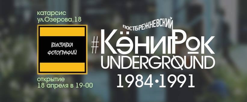 Фотовыставка: Постбрежневский Кёниг Рок Андерграунд