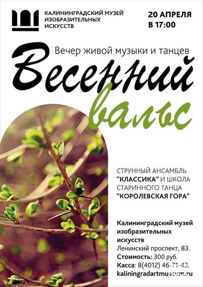 Весенний вальс