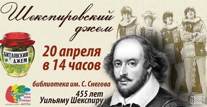 Битловско-шекспировский джем