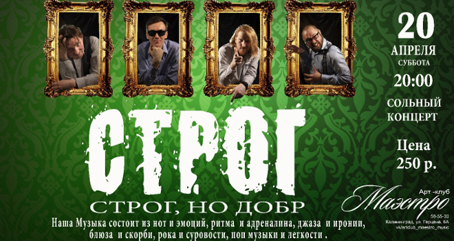 Концерт: СТРОГ