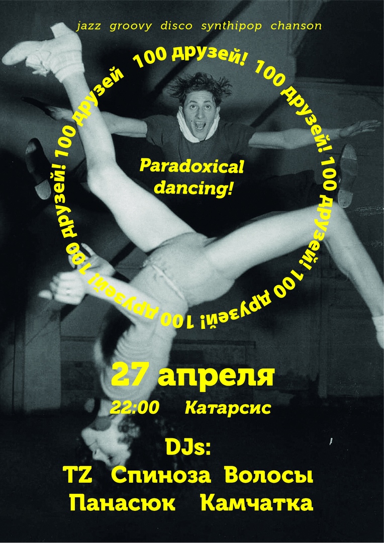 Вечеринка: Paradoxical dancing