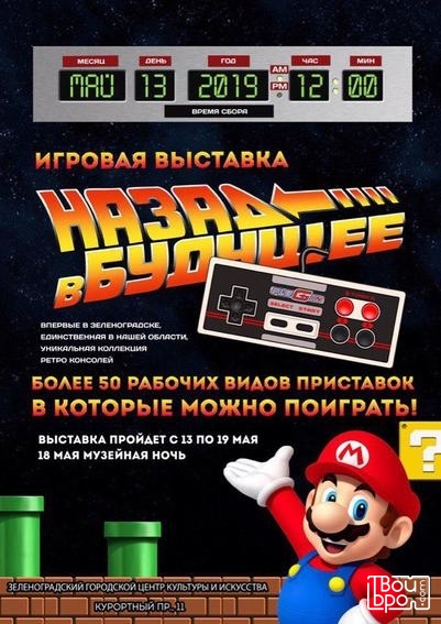 «Назад в будущее»