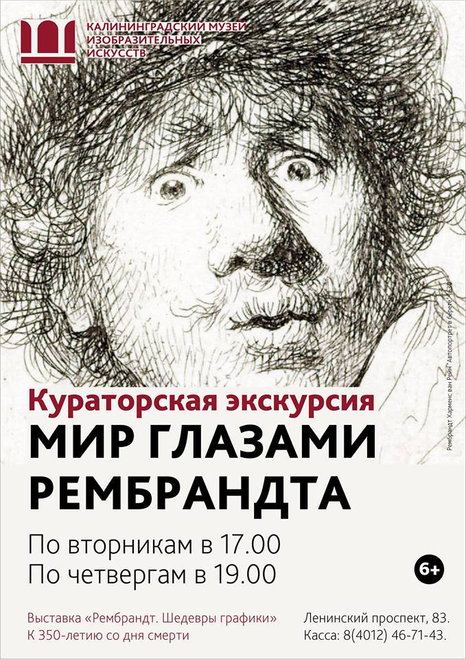 Экскурсия по выставке: "Мир глазами Рембрандта"