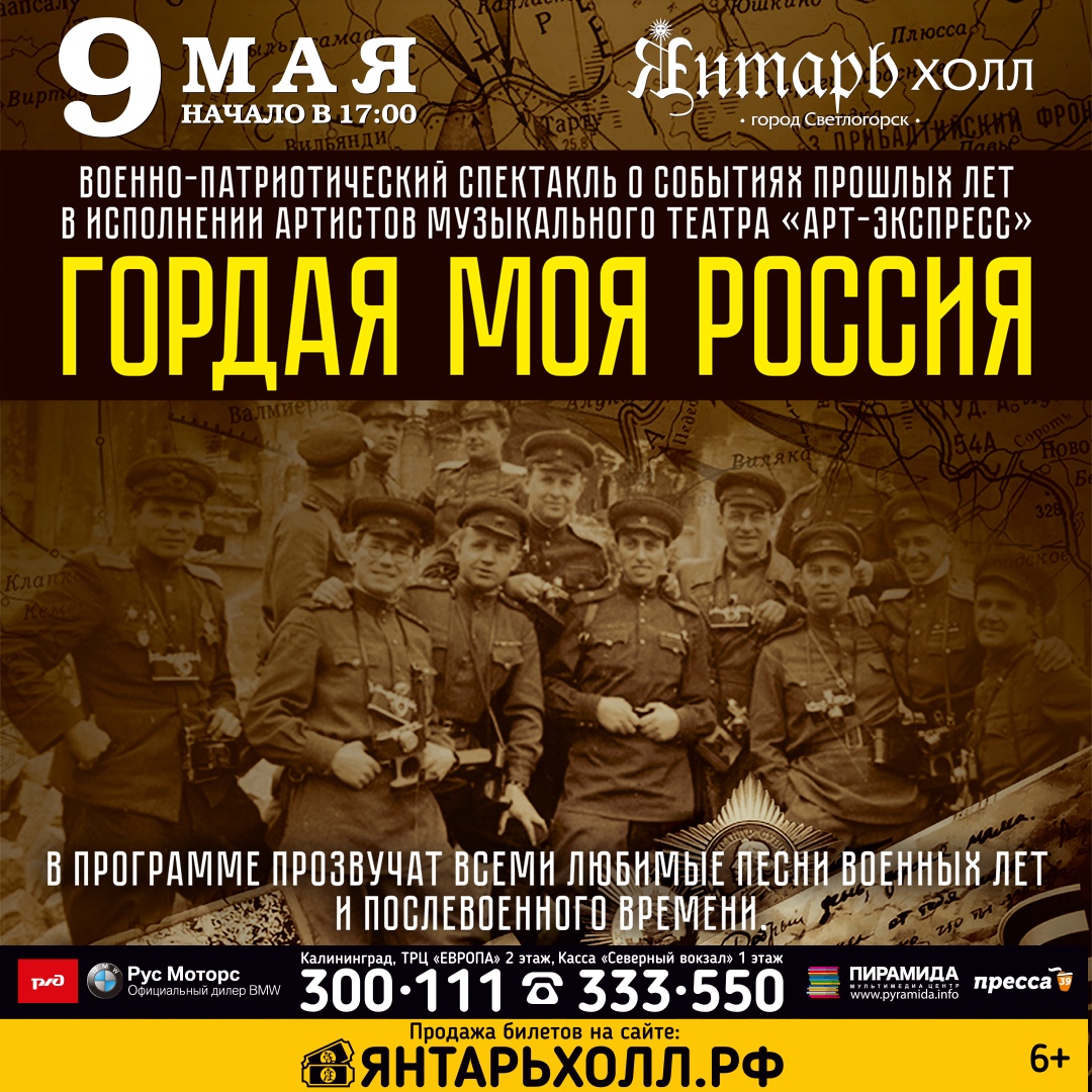 Спектакль: «Гордая моя Россия» 