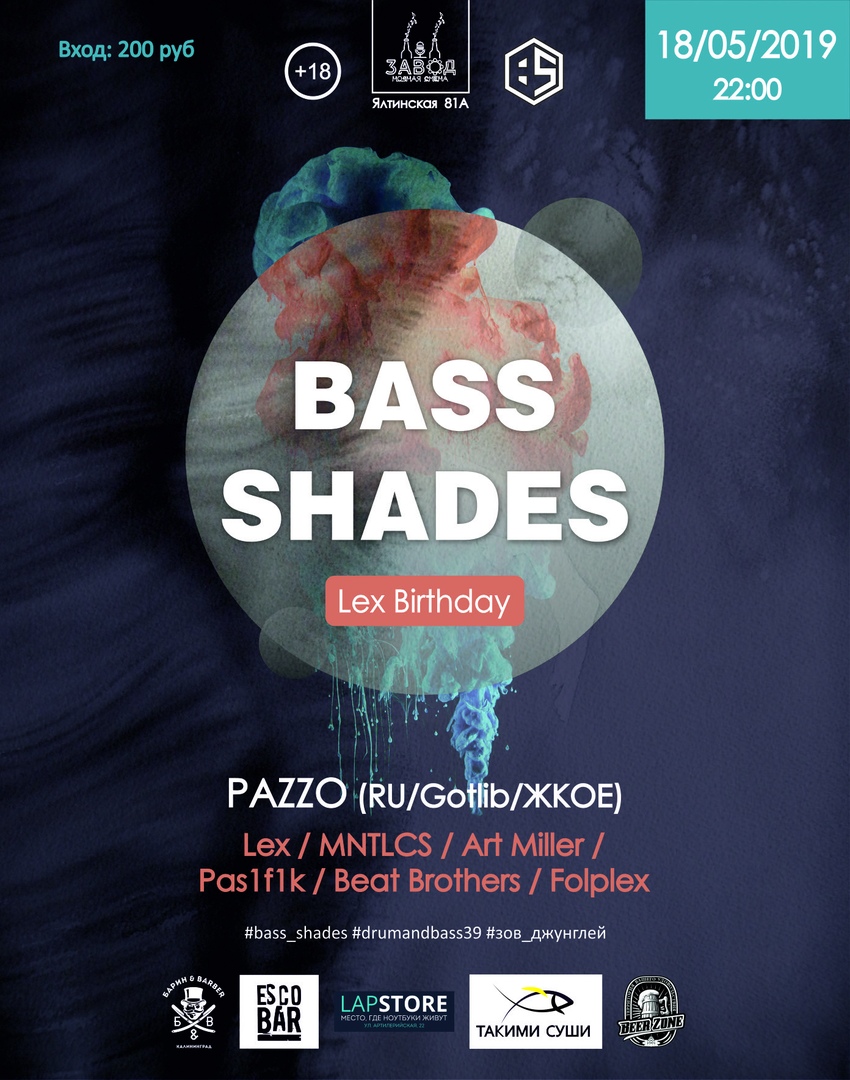 Вечеринка: Bass Shades