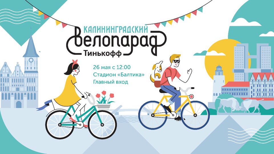 Калининградский велопарад : Тинькофф