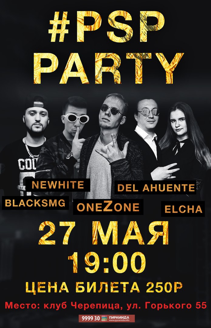 Концерт: #PSP PARTY 2