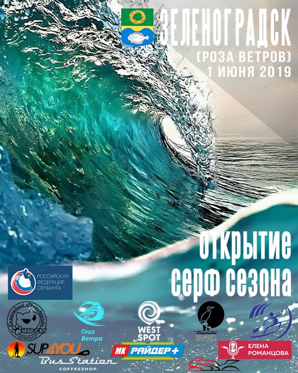 Торжественное открытие: сёрф-сезона