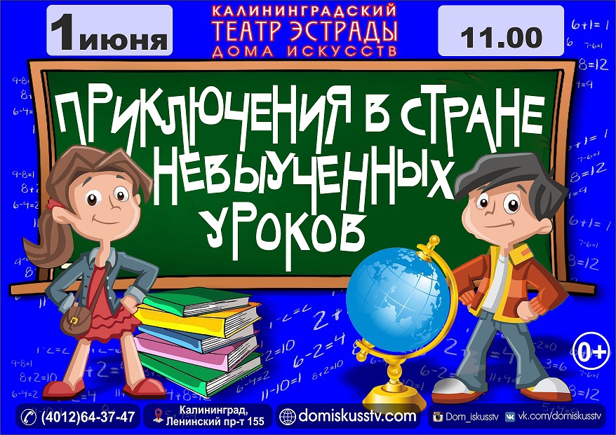 Детская концертная программа: "Приключения в стране невыученных уроков"