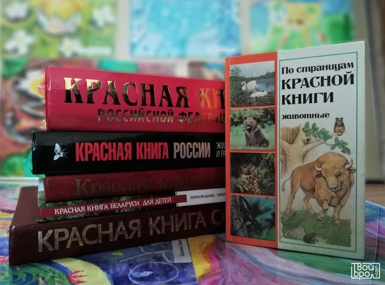 «Красные книги России»