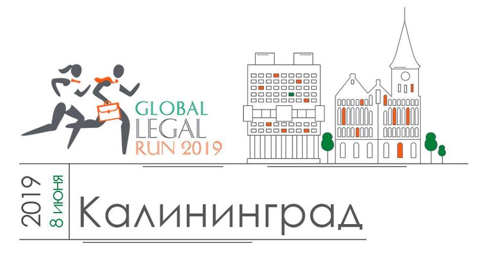Забег юристов : Global Legal Run 2019 