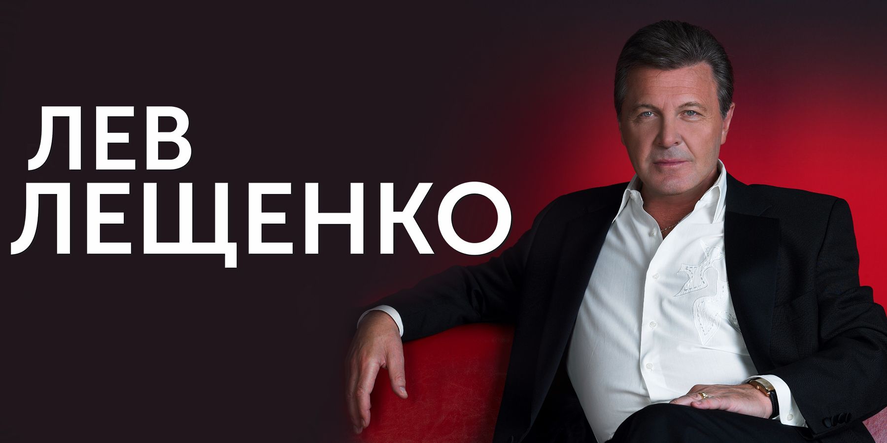 Концерт : Лев Лещенко