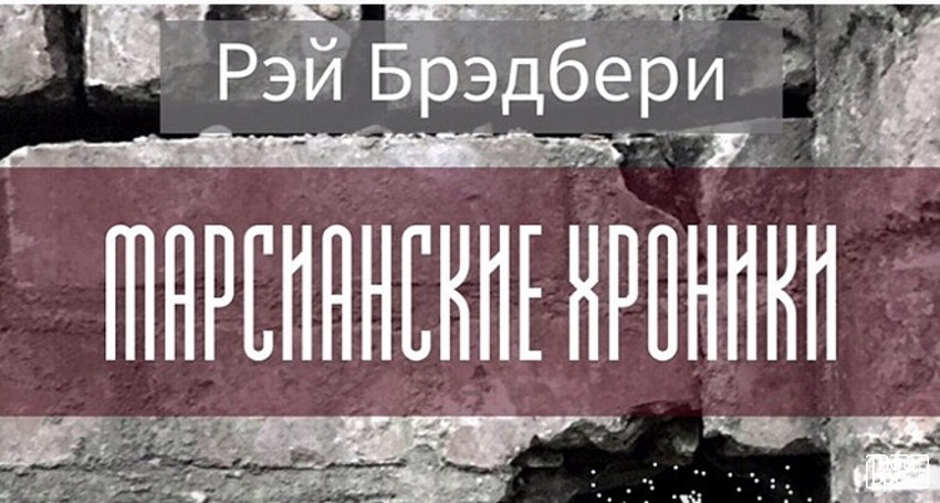 Марсианские хроники