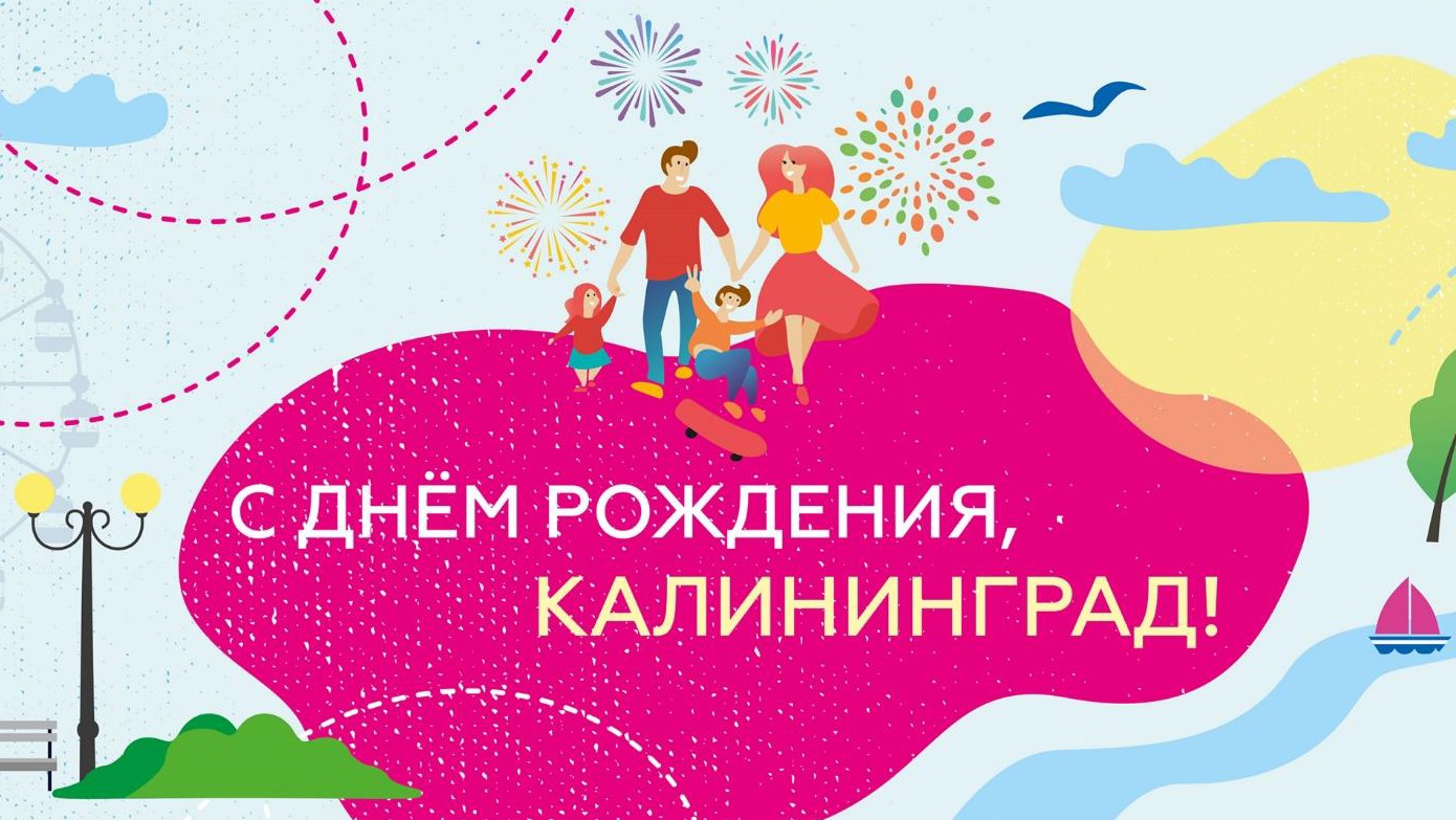 День города Калининграда — 2019!: Праздничная программа 