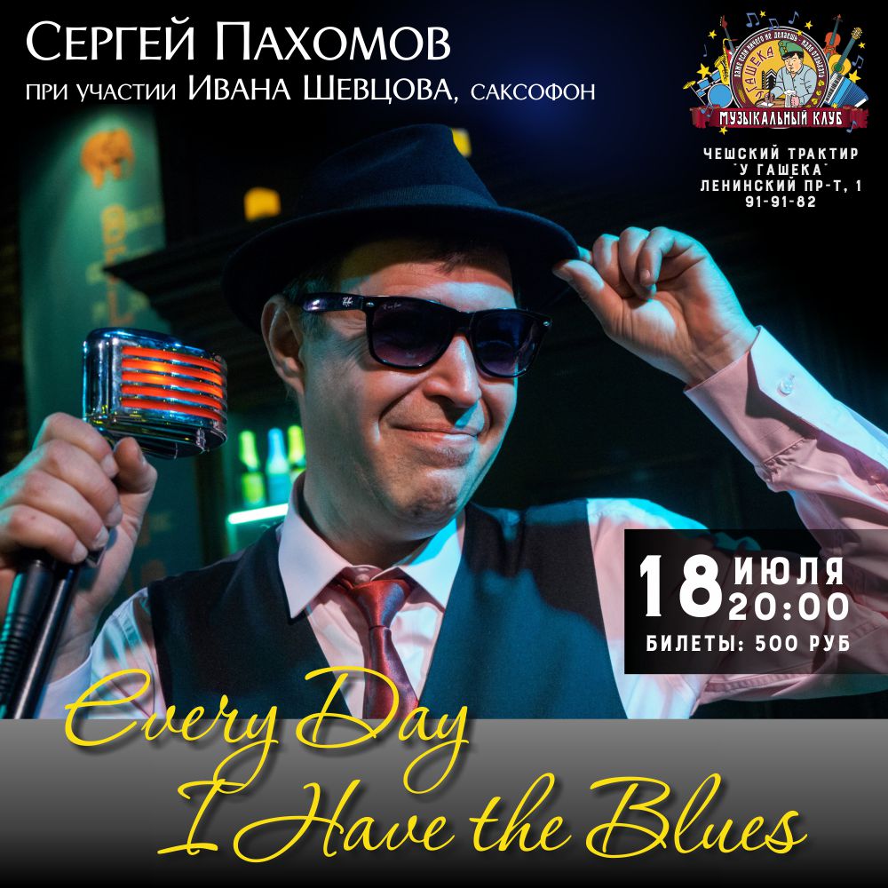 Сергей Пахомов - "Every Day I Have the Blues": Концерт 