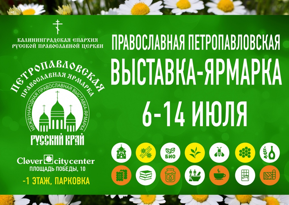 «Русский край-2019»: международная православная﻿ петропавловская выставка-ярмарка 