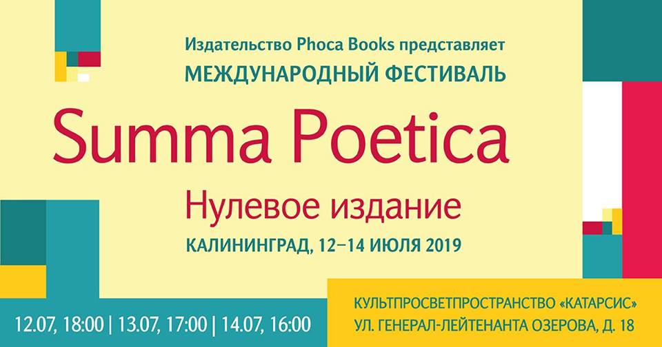 Международный фестиваль: Summa Poetica. Нулевое издание