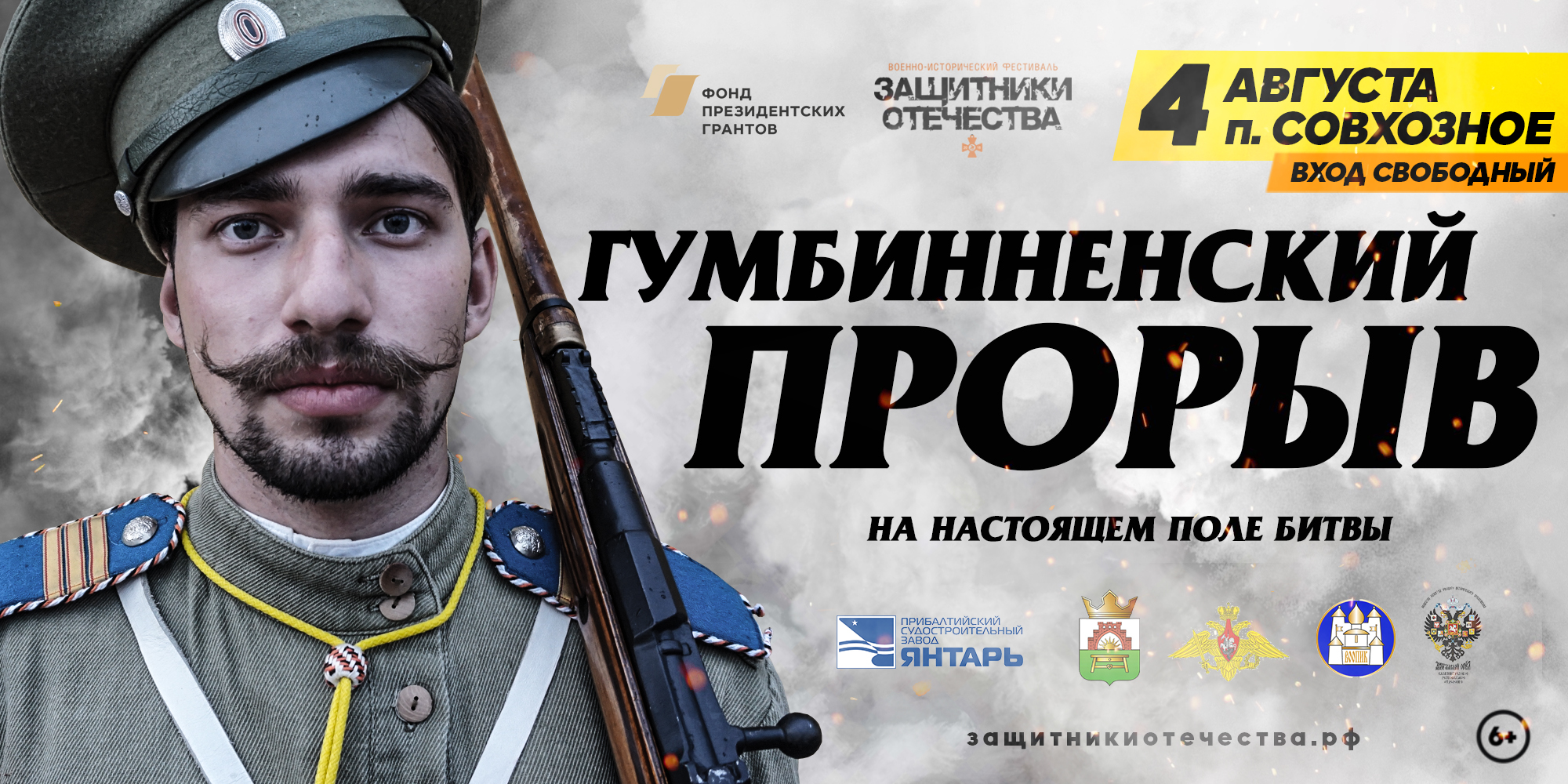 Гумбинненский прорыв: фестиваль