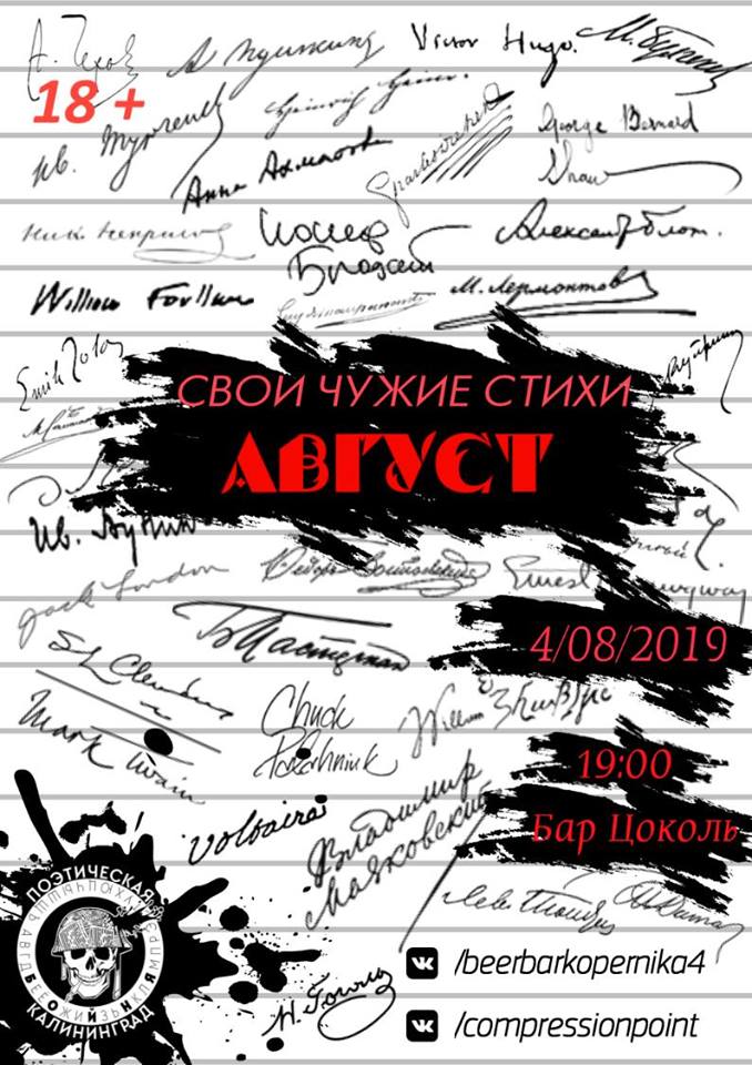 Творческий вечер : Свои чужие стихи # Август