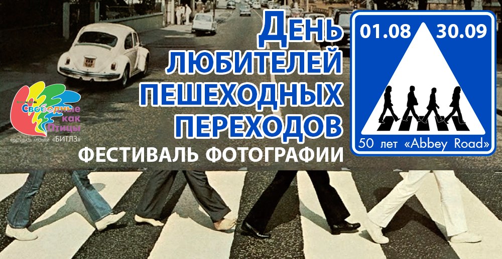 Фестиваль фотографии:  «День любителей пешеходных переходов»