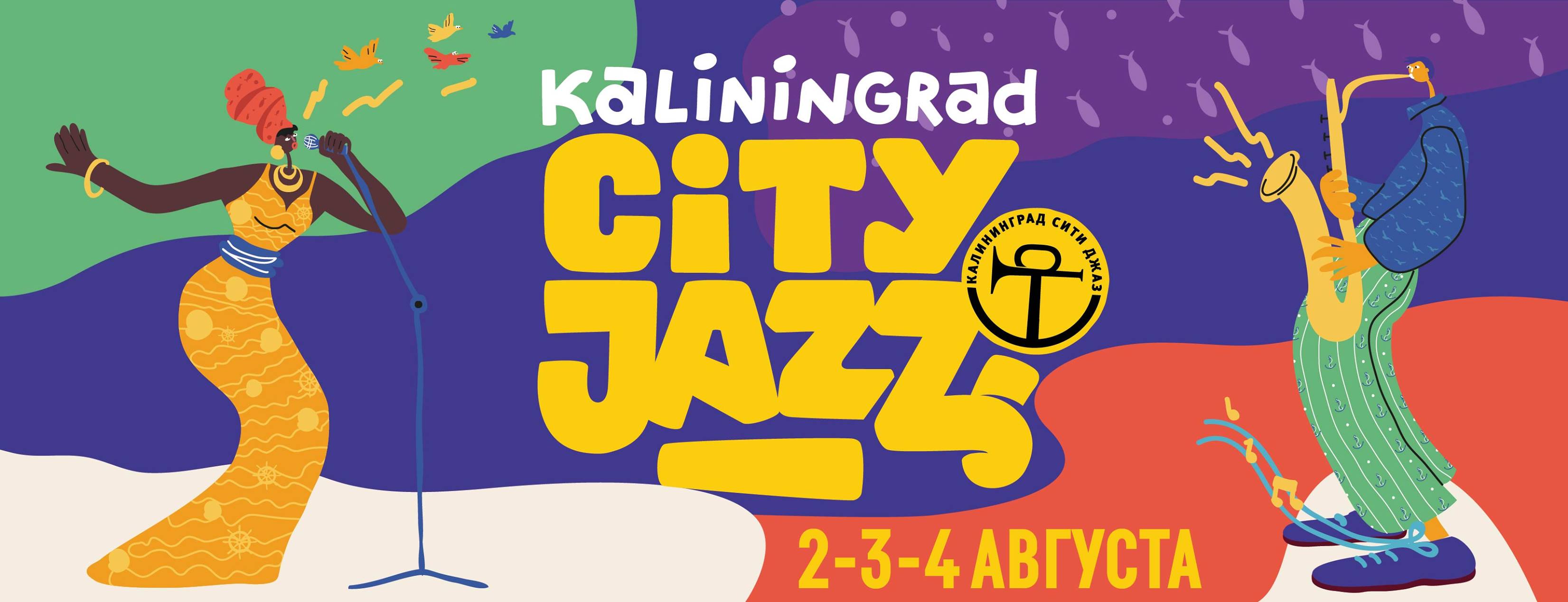 XIV международный музыкальный фестиваль : «Калининград Сити Джаз»