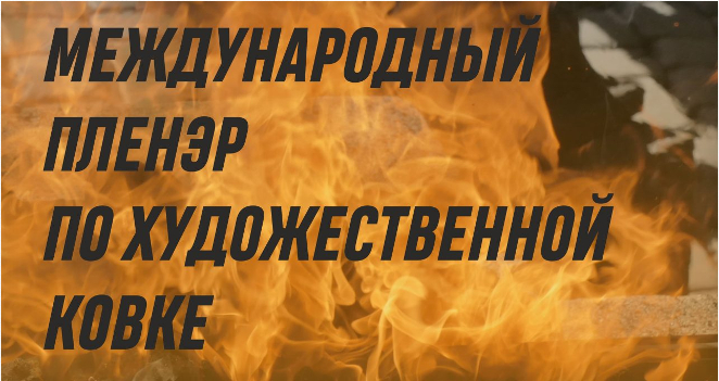 Международный пленэр : по художественной ковке