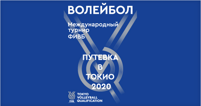 Международный турнир ФИВБ: по волейболу