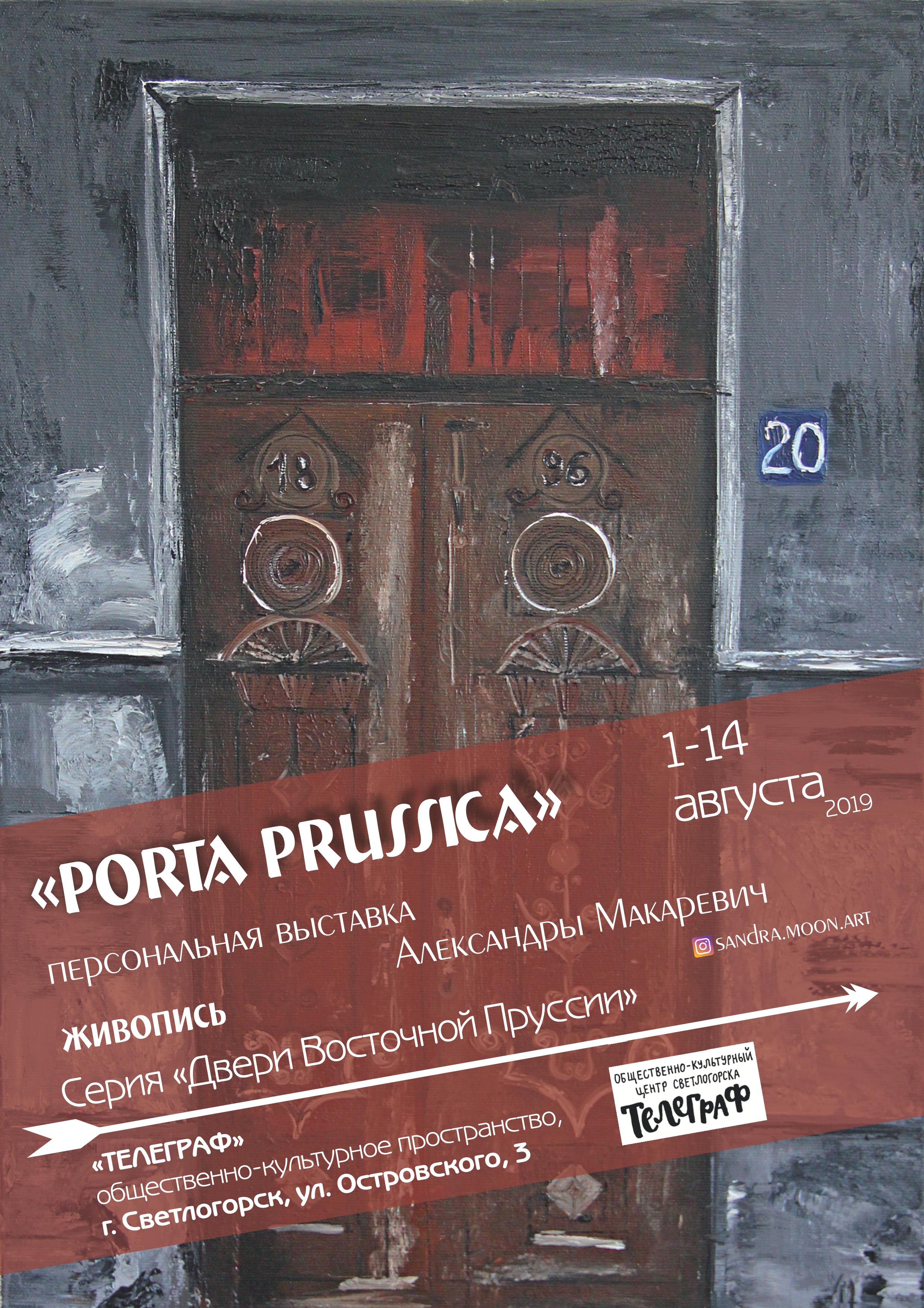 Персональная выставка : «Porta Prussica»