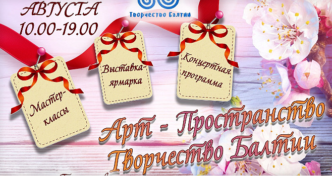 Арт-пространство : «Творчества Балтии"