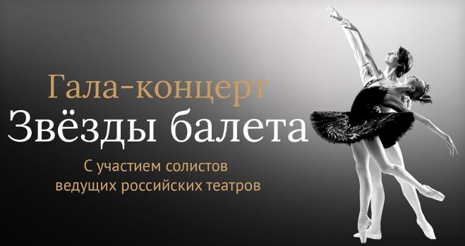 Гала-концерт : «Звёзды балета»