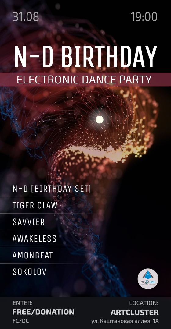 Вечеринка: N-D Birthday
