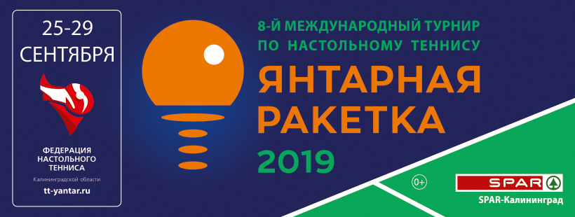 VIII Международный турнир по настольному теннису : «Янтарная ракетка 2019»