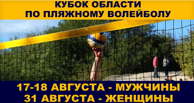 Кубок Калининградской области:  по пляжному волейболу