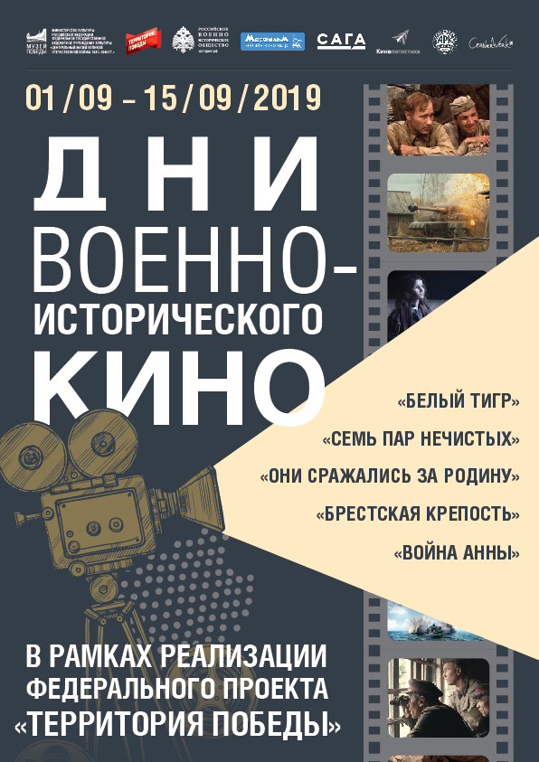 Фестиваль: Дни военно-исторического кино