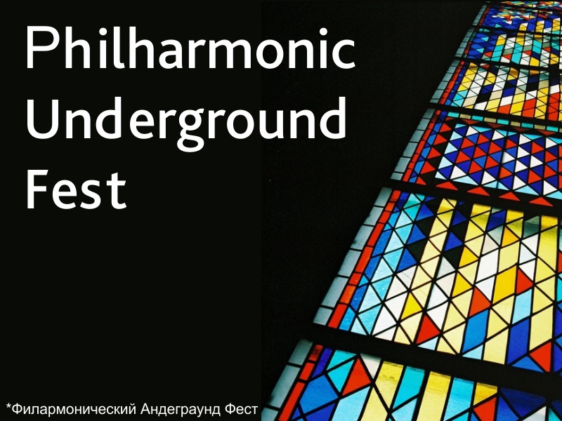Концерт : «Philharmonic Underground Fest»