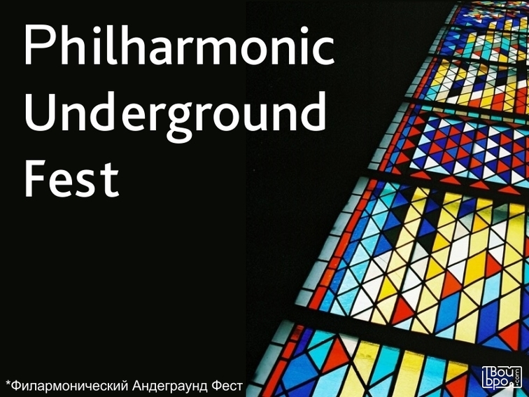 «Philharmonic Underground Fest»
