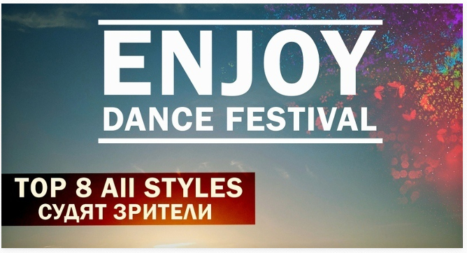Танцевальный фестиваль : «ENJOY DANCE»