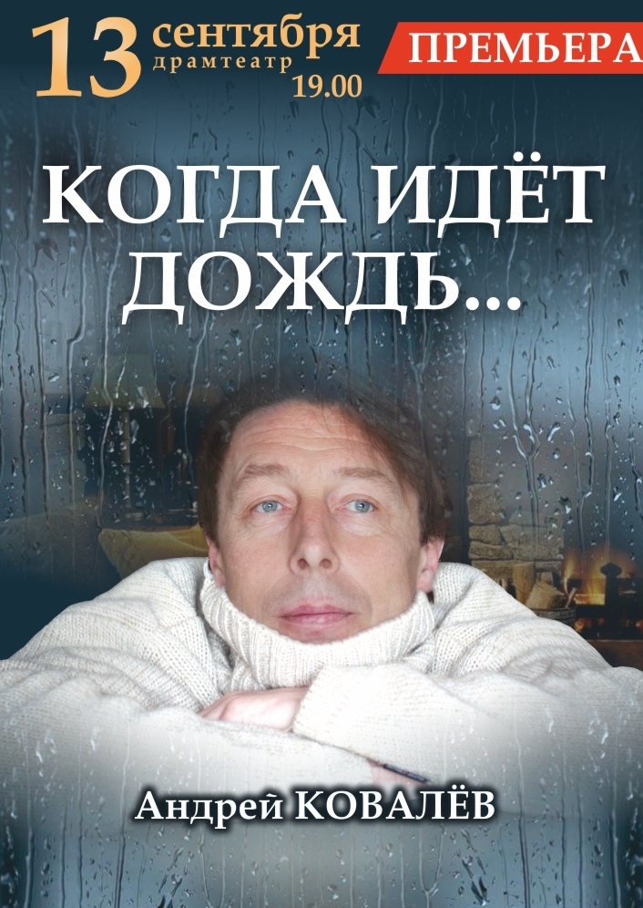 Моноспектакль Андрея Ковалева : «Когда идёт дождь...»