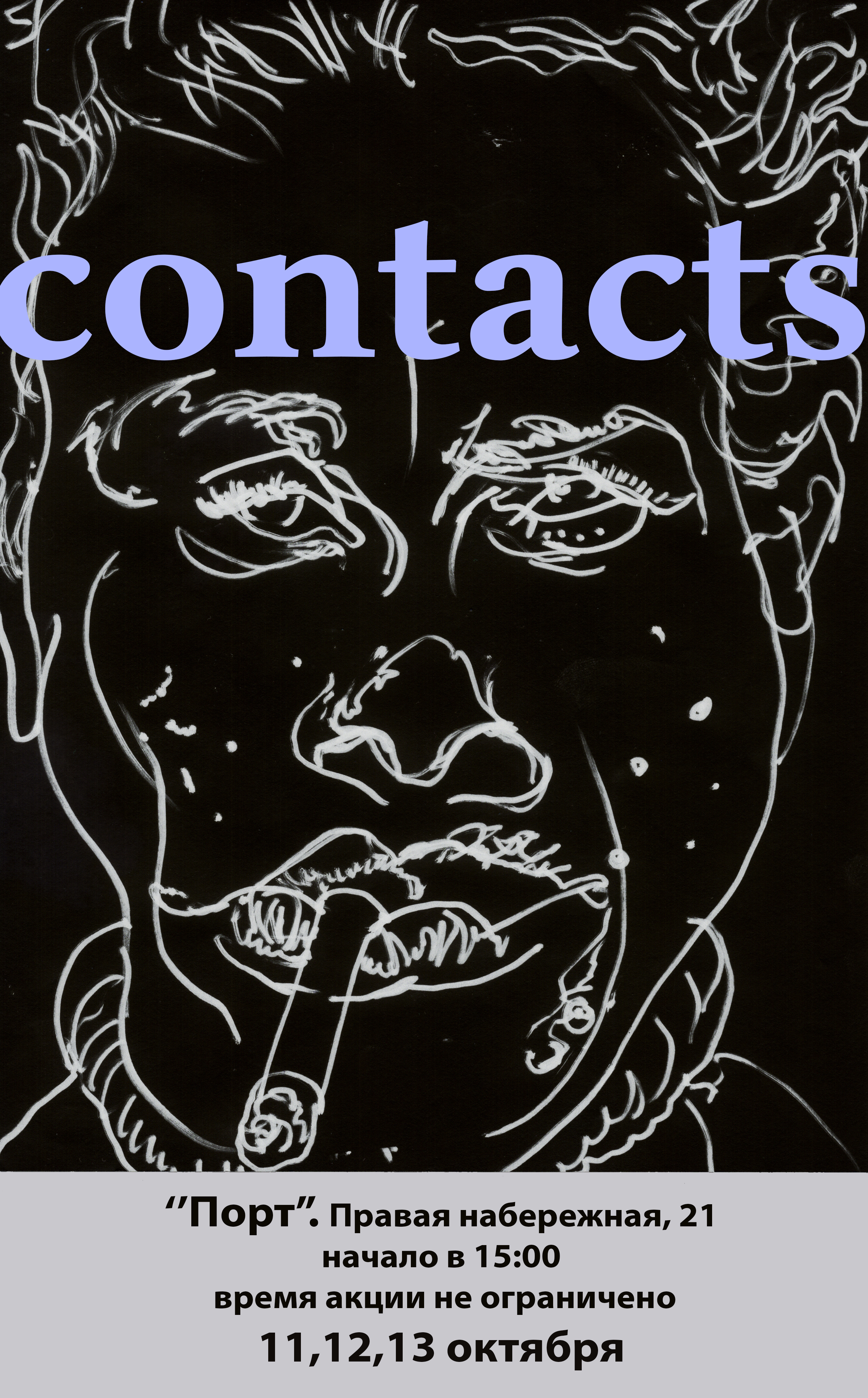 Арт-акция: «Contacts»