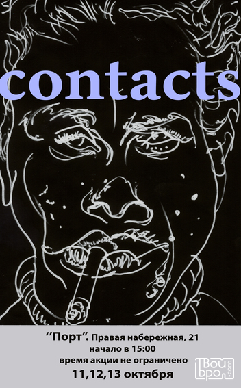 «Contacts»