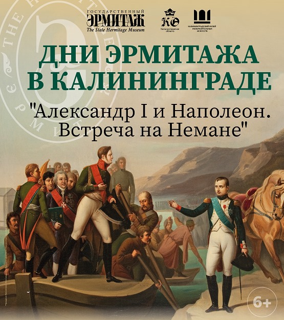 Выставка : «Александр I и Наполеон. Встреча на Немане»